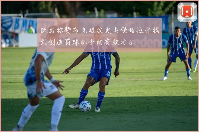 狄龙称赞布克进攻更具侵略性并找到创造罚球机会的有效方法