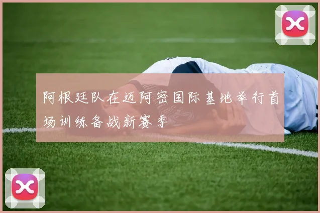 阿根廷队在迈阿密国际基地举行首场训练备战新赛季