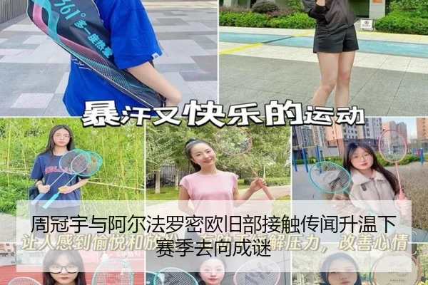 周冠宇与阿尔法罗密欧旧部接触传闻升温下赛季去向成谜